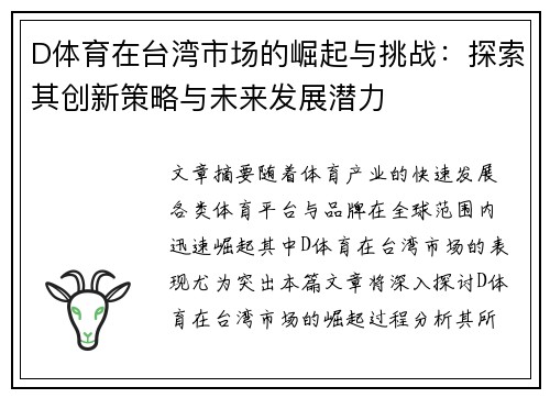 D体育在台湾市场的崛起与挑战：探索其创新策略与未来发展潜力