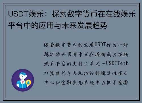 USDT娱乐：探索数字货币在在线娱乐平台中的应用与未来发展趋势