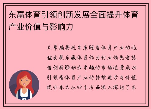 东赢体育引领创新发展全面提升体育产业价值与影响力