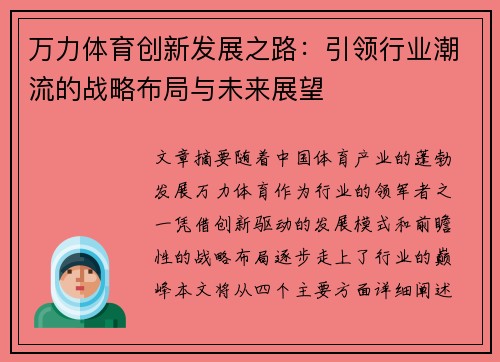 万力体育创新发展之路：引领行业潮流的战略布局与未来展望