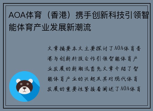 AOA体育（香港）携手创新科技引领智能体育产业发展新潮流