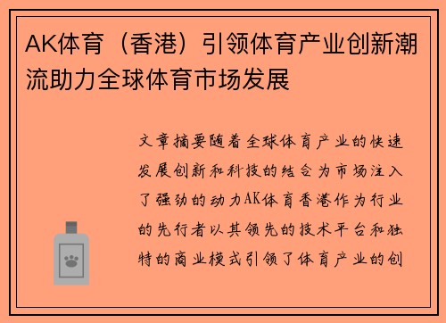 AK体育（香港）引领体育产业创新潮流助力全球体育市场发展