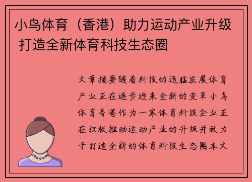 小鸟体育（香港）助力运动产业升级 打造全新体育科技生态圈