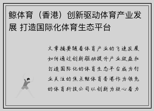 鲸体育（香港）创新驱动体育产业发展 打造国际化体育生态平台