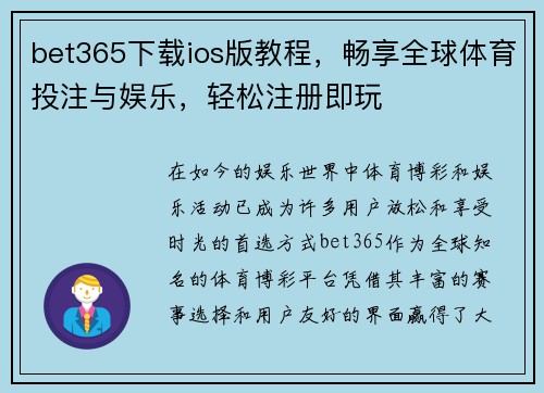 bet365下载ios版教程，畅享全球体育投注与娱乐，轻松注册即玩
