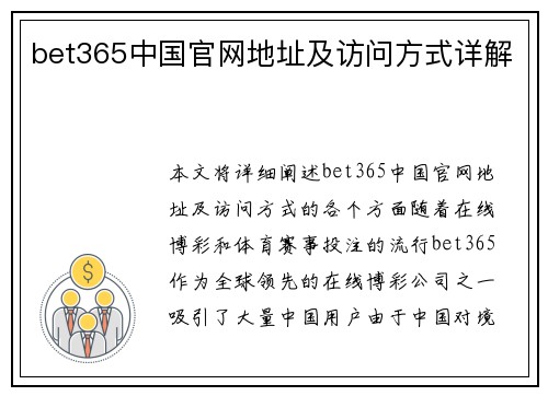 bet365中国官网地址及访问方式详解