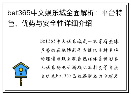 bet365中文娱乐城全面解析：平台特色、优势与安全性详细介绍
