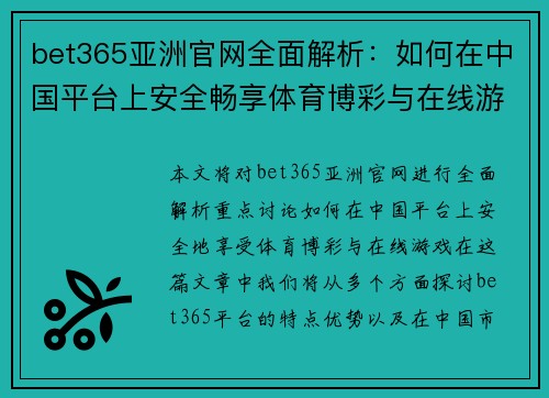 bet365亚洲官网全面解析：如何在中国平台上安全畅享体育博彩与在线游戏
