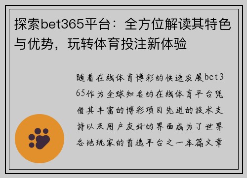 探索bet365平台：全方位解读其特色与优势，玩转体育投注新体验