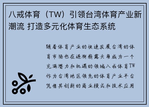 八戒体育（TW）引领台湾体育产业新潮流 打造多元化体育生态系统