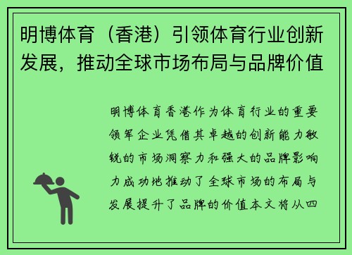 明博体育（香港）引领体育行业创新发展，推动全球市场布局与品牌价值提升