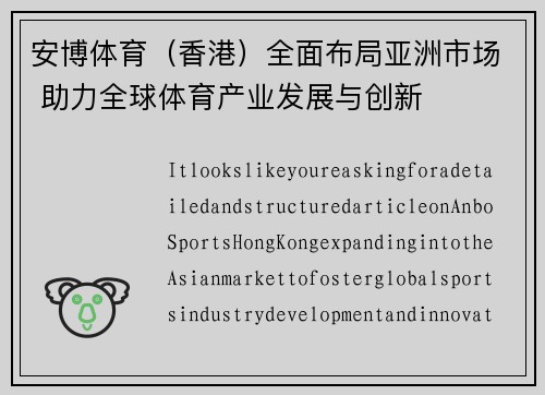 安博体育（香港）全面布局亚洲市场 助力全球体育产业发展与创新