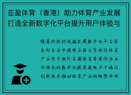 亚盈体育（香港）助力体育产业发展打造全新数字化平台提升用户体验与服务质量
