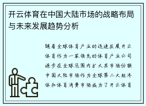 开云体育在中国大陆市场的战略布局与未来发展趋势分析