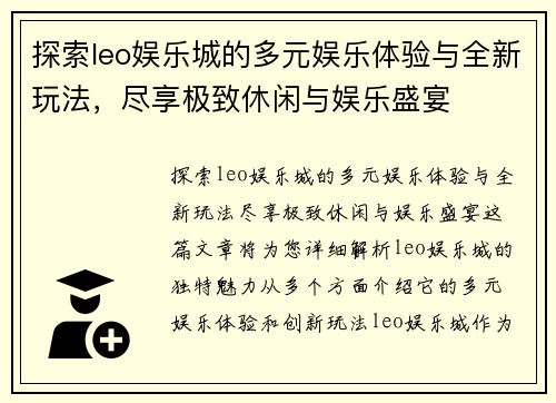 探索leo娱乐城的多元娱乐体验与全新玩法，尽享极致休闲与娱乐盛宴
