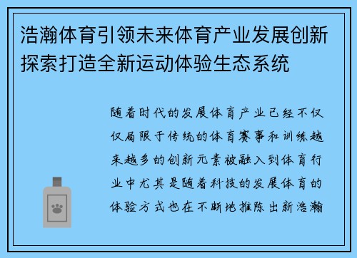 浩瀚体育引领未来体育产业发展创新探索打造全新运动体验生态系统