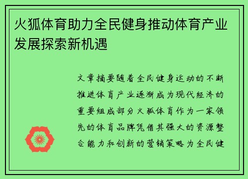 火狐体育助力全民健身推动体育产业发展探索新机遇