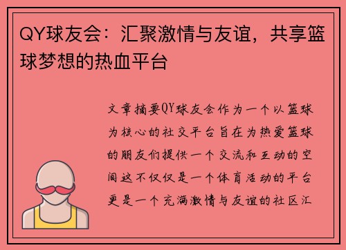 QY球友会：汇聚激情与友谊，共享篮球梦想的热血平台